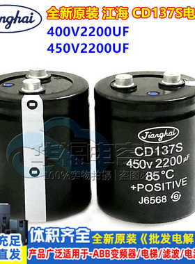 全新 江海CD137S 400v2200uf 东芝电梯变频器电容器 450v2200uf