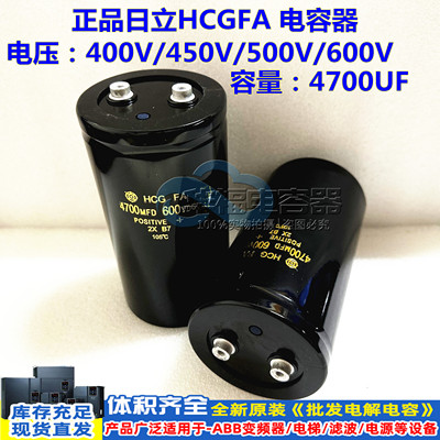 600V4700UF 进口日立HCGFA 500v 4700MFD450VDC 400V储能滤波电容