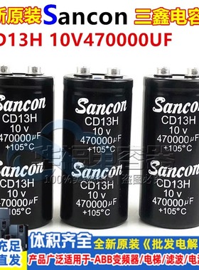 10V470000UF 全新原装变频器铝电解电容器 三鑫Sancon 螺丝脚