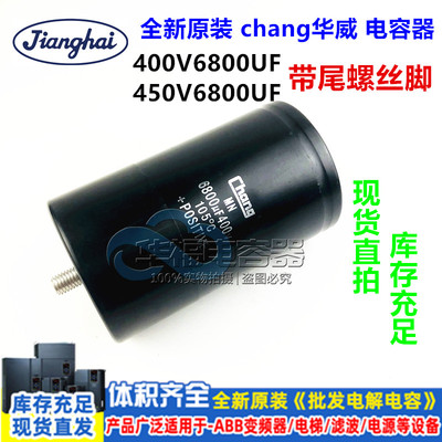 全新 chang华威 400V6800UF 450v6800uf电解电容变频器带尾螺丝脚