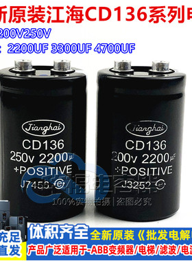 全新原装江海 CD136 200V3300UF 2200UF电梯变频器电容250V4700UF