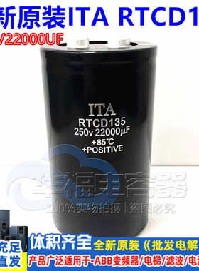 ITA RTCD135 全新原装 250V22000UF 铝电解电容变频器 现货包邮