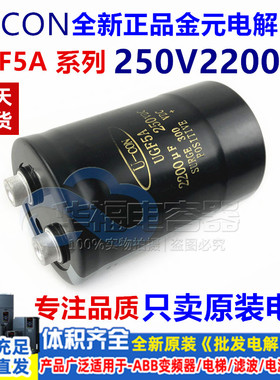 全新原装 U-CON金元 UGF5A 250V2200UF 螺栓脚铝电解电容 可直拍