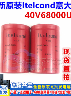 全新原装艾特康 Itelcond 40V68000UF 滤波变频器 铝电解电容现货