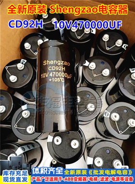 全新原装 Shengzao 10V470000UF 变频器电梯专用铝电解电容