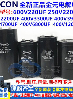 金元U-CON 600V220UF 400V2200/3300UF全新电容6800UF 250V2200UF