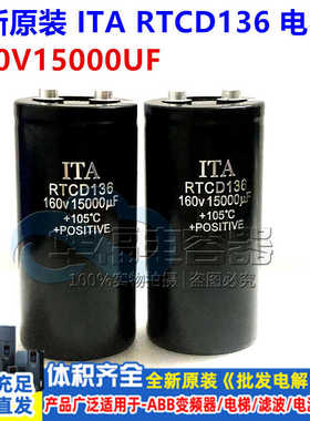 ITA RTCD136 160V15000UF直流铝电解电容大功率逆变器 全新原装