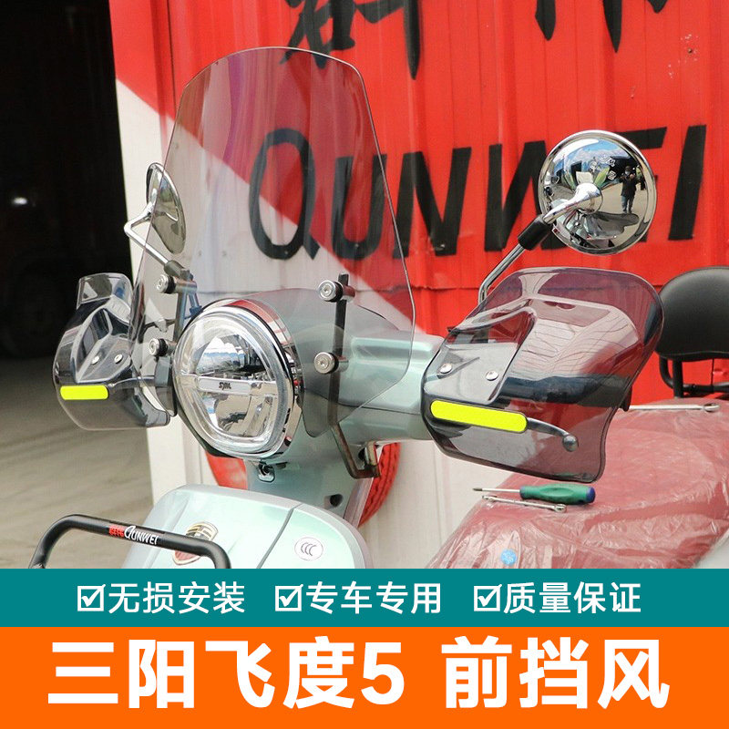 适用三阳飞度5前挡风板玻璃导流罩手把挡风XS150T-16改装件护板