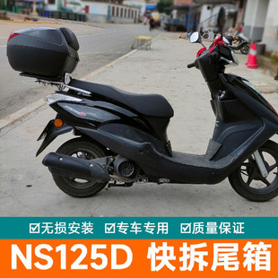 适用本田NS125D尾箱摩托车大容量后备箱储物箱快拆电动车工具箱