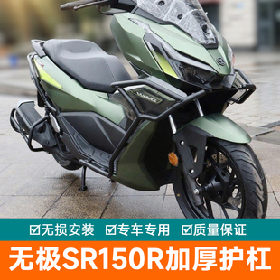 适用无极SR150R防摔杠保险杠护杠改装隆鑫LX150T-37踏板车保护杠