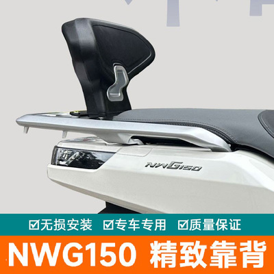 适用于五羊本田NWG150后靠背改装件保险杠防摔防撞护杠摩托车护杠