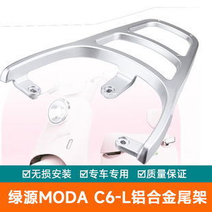 适用绿源MODA C6-L电动车靠背尾翼TDT23073铝合金后货架ZQQ6尾架