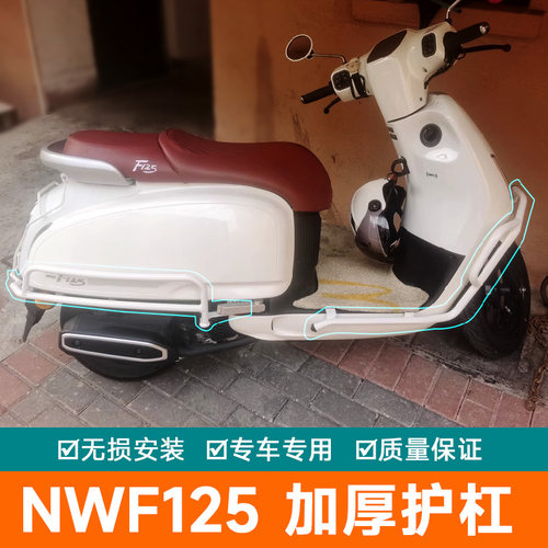 适用于五羊本田NWF125机车F125护杠保险杆防摔防撞排气杠改装配件
