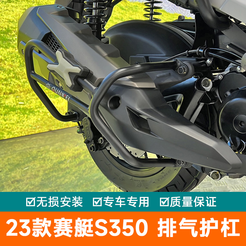 23款光阳赛艇S350护杠排气管
