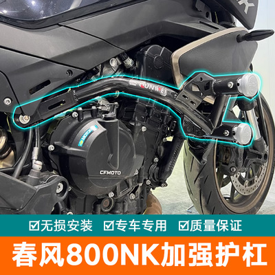 春风800NK保险杠护杠加厚