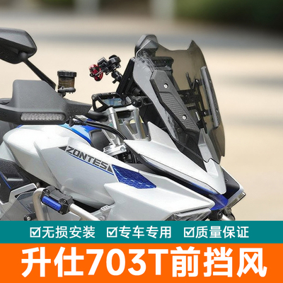 适用于升仕703T前挡风玻璃加高挡风板手机导航杆扩展杆改装护板