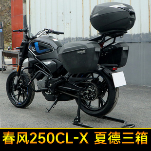 春风CLX250边箱尾箱CF250-7夏德三箱快拆头盔箱改装配件后备箱