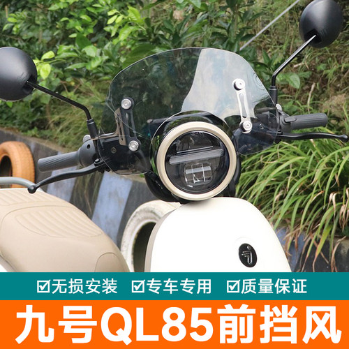 适用于九号QL85前挡风玻璃加高风挡板改装配件导流罩横杆拓展杆