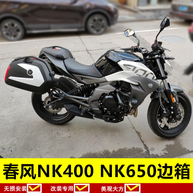 春风400nk 边箱街跑侧挂箱 摩托车后备箱尾箱春风国宾650nk边箱