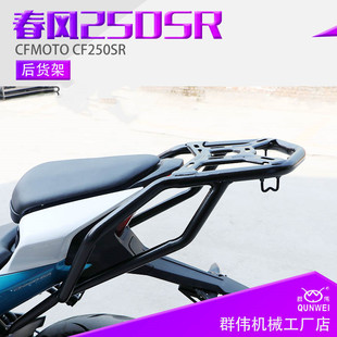 适用于春风250SR后货架 CF250-6A尾箱架后备箱支架后衣架改装配件