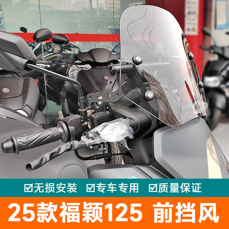 适用25款雅马哈福颖125前挡风玻璃加高风挡导流罩导航扩展杆改装