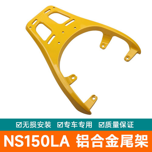 适用于新大洲本田NS150LA铝合金后尾货架尾箱支架靠背尾架尾翼