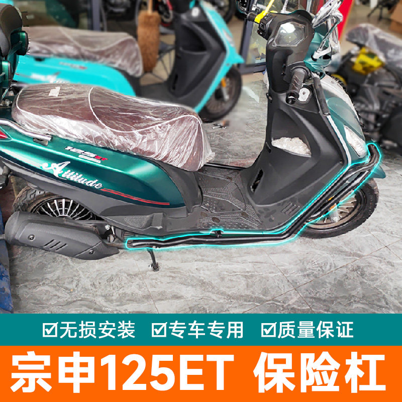 适用宗申125ET小乔踏板车保险杠防摔悦改装防摔杠前围护杠护杠MO