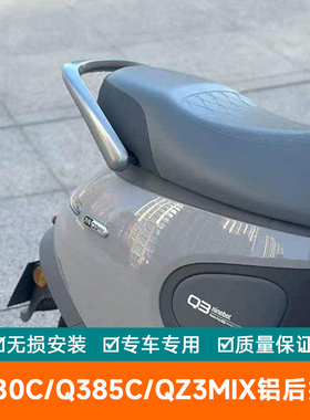 适用于九号电动车Q380c/Q385c/Qz3mix铝后扶手Q3铝合金靠背