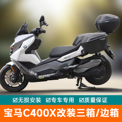 适用宝马C400X夏德边箱尾箱三箱快拆改装后备箱GT工具箱储物箱