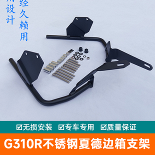 适用宝马g310r边箱后备箱G310R夏德边架G310GS改装尾箱三箱尾架