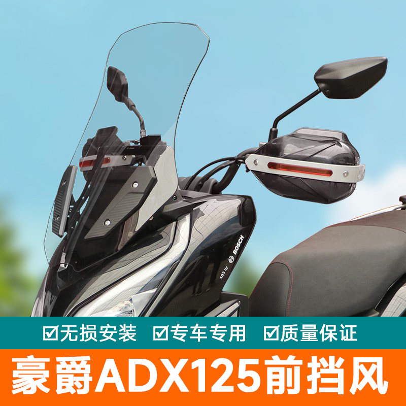 适用豪爵ADX125前挡风板玻璃导流罩护板导航扩展杆HJ125T-58A改装