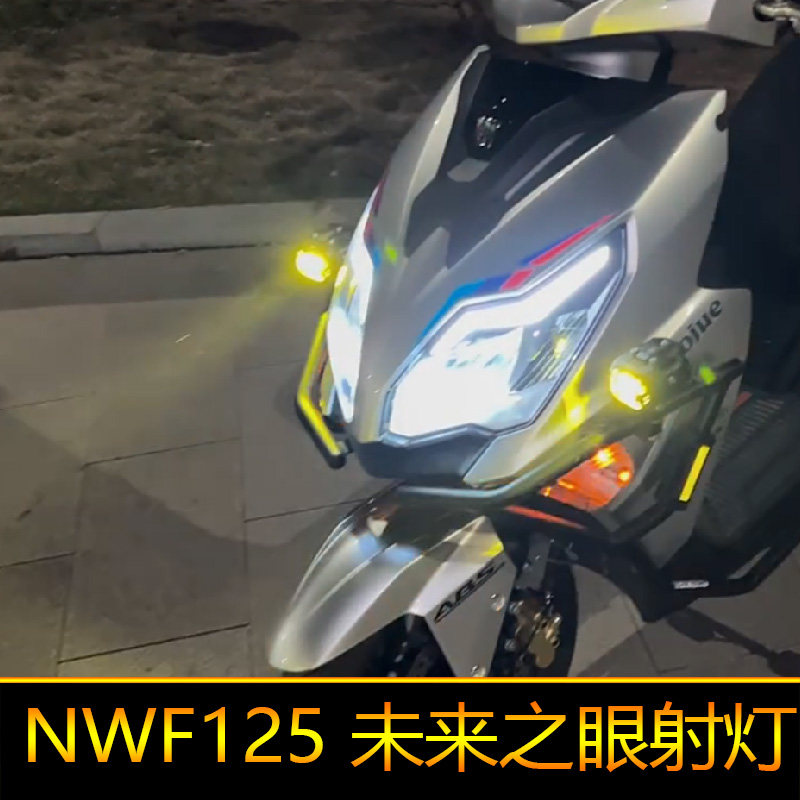 适用于本田NWF125摩托车led射灯辅路远近光F125外置强光改装爆闪