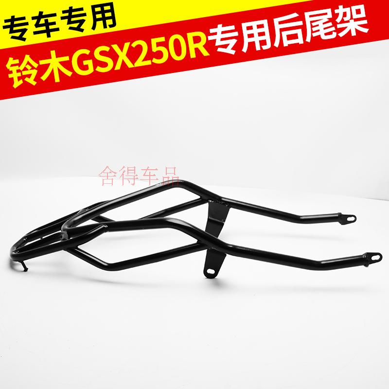 GSX250R后尾架 尾箱架 尾翼 高强度载物架 后备箱架配件 货架