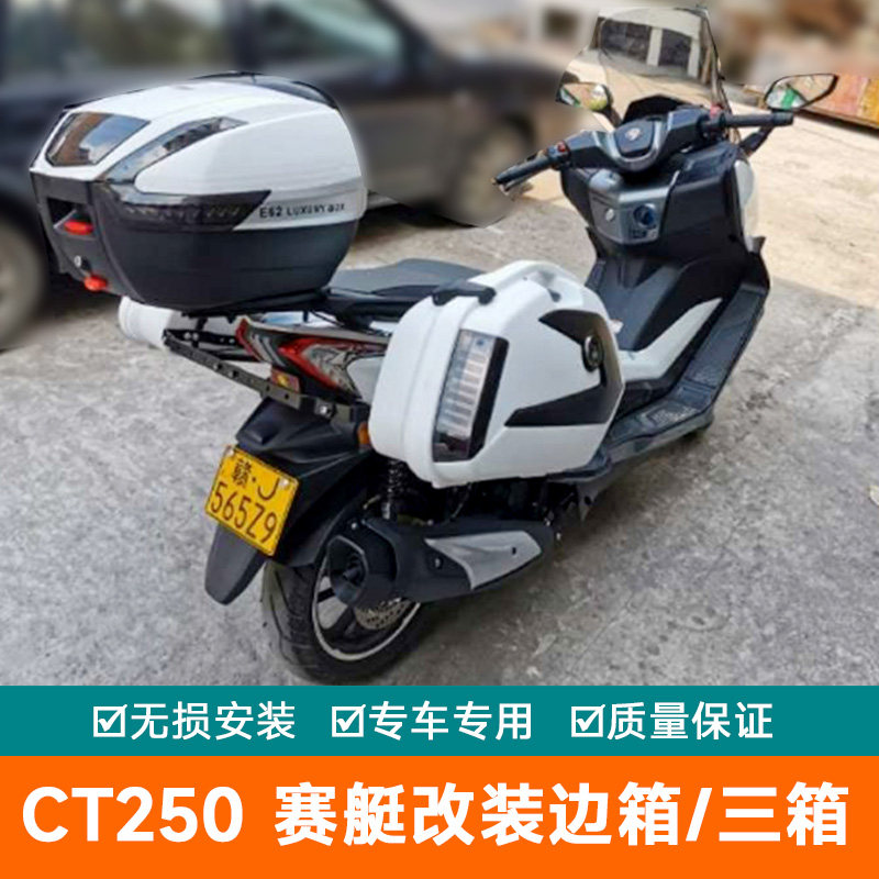 适用赛艇250/300ct250/300边箱尾箱三阳九妹z300尾架巡戈改装三箱