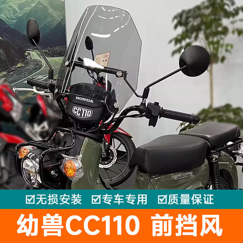 适用本田幼兽CC110前挡风透明风挡玻璃Cross Cub改装复古前风挡