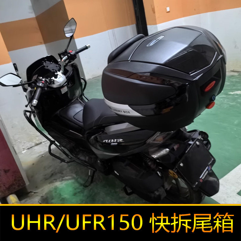 适用于豪爵UHR150尾箱摩托车UFR150后备箱电动车工具箱HJ150T-28