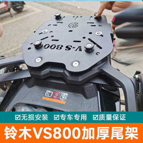 适用于铃木VS800尾架货架碳钢加厚尾箱架尾翼后备箱架工具箱架