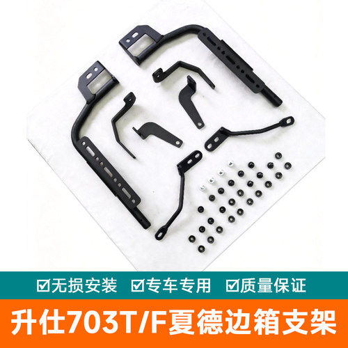 适用于升仕703T三箱边箱支架尾箱夏德边架配件改装件703F货架支架