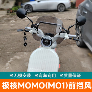 适用极核momo(mo1)前挡风板风挡玻璃导流罩改装导航扩展杆护板