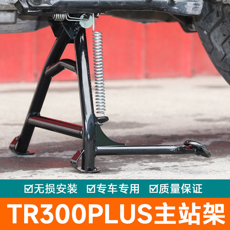 适用豪爵HJ300-3摩托车TR300plus大撑双撑起车架改装配件主站架