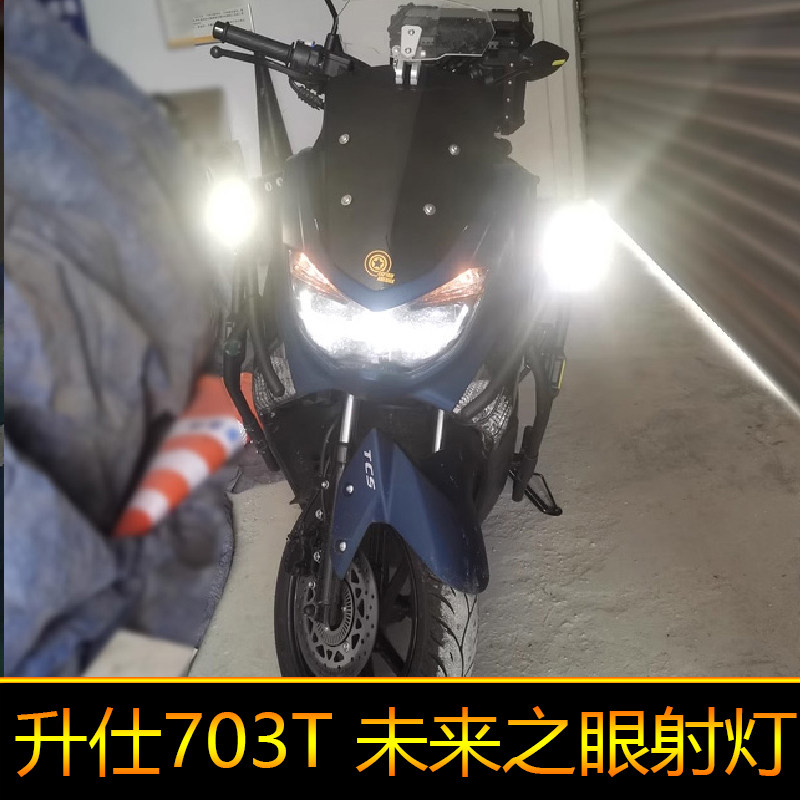 适用于升仕703T辅路远近光外置强光爆闪 led射灯黄色白色改装