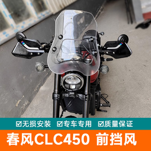 适用春风450CLC前挡风板透明风挡玻璃手把挡风CF400-10改装护手罩