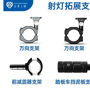 未来之眼射灯各车型前减震器延长杆万向护杠踏板车挡泥板拓展支架