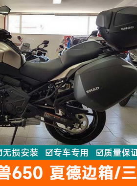 夏德川崎异兽versys650改装后背箱边箱尾箱三箱油箱包支架