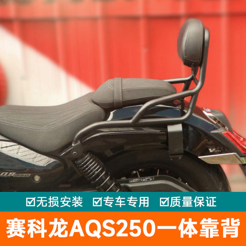 适用宗申赛科龙AQS250靠背后座腰靠SR250-7改装配件扶手腰托尾翼
