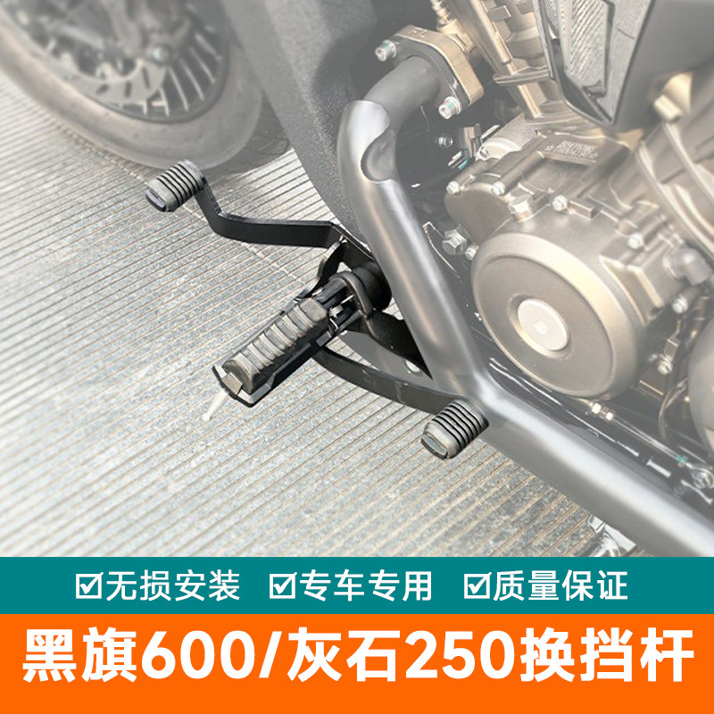 适用奔达黑旗600/灰石250换挡杆复古巡航改装配件脚踏换挡杠