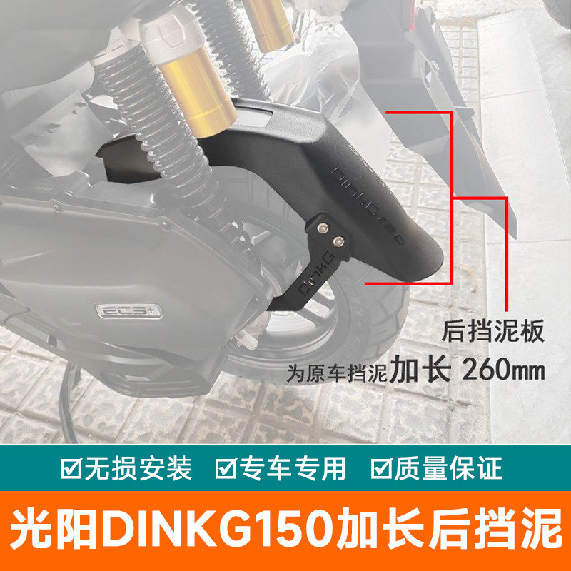 适用光阳DinkG150加长后挡泥板加宽内挡泥瓦防泥水溅改装挡泥皮