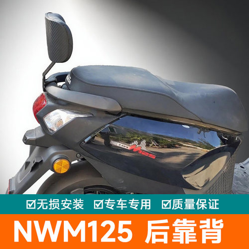 适用于本田摩托车NWM125后靠背靠垫腰靠改装后座带人腰枕靠垫配件
