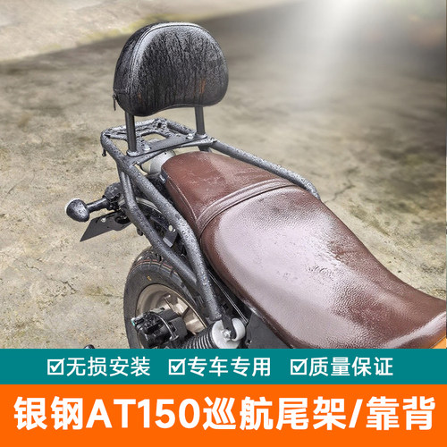 适用银钢AT150巡航尾箱架后货架载物架 YG150-6A改装快拆边包配件