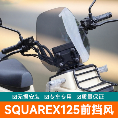 适用于本田SquareX125前挡风玻璃改装配件加高风挡板导流罩护胸板